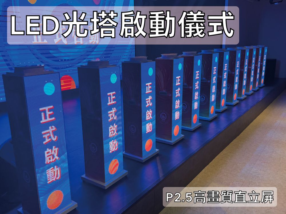LED光塔啟動儀式道具租借指南｜P2.5高畫質直立屏，打造品牌專屬啟動時刻