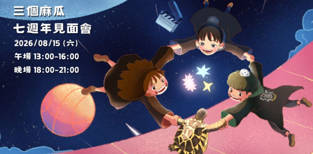 三個麻瓜七週年見面會