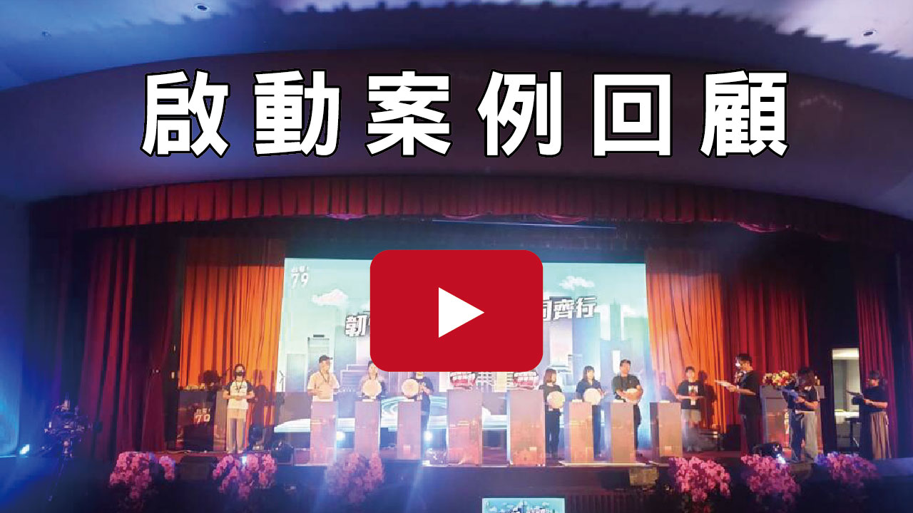 七龍珠啟動儀式精彩案例回顧影片播放清單